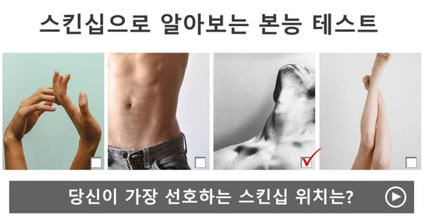 당신이 가장 선호하는 스킨십 위치는?