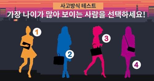 [사고방식 테스트] 가장 나이가 많아 보이는 사람은?