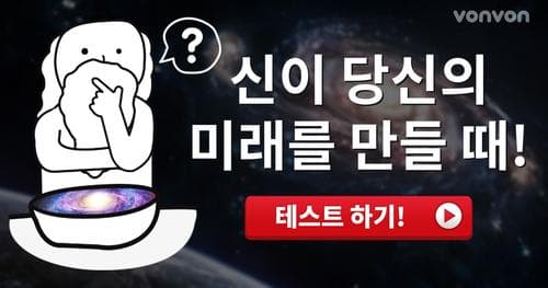 신이 당신의 미래를 만들 때!