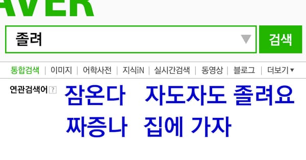 '졸려'의 연관검색어 중 가장 마음에 드는 것은?