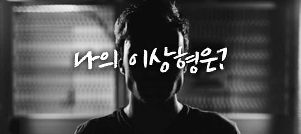 나의 이상형은?