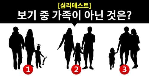 [심리테스트] 가족이 아닌 것은? 당신의 성격을 맞춰보겠습니다!