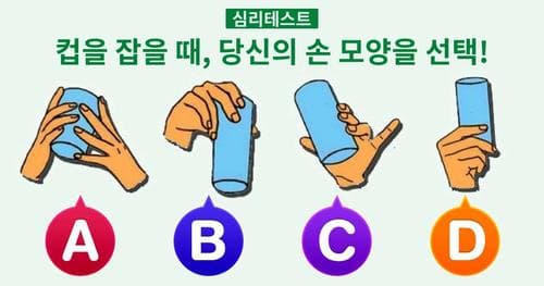 [심리테스트] 당신은 컵을 어떻게 잡으시나요?
