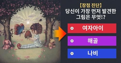【장점 진단】 당신이 가장 먼저 발견한 그림은 무엇!?