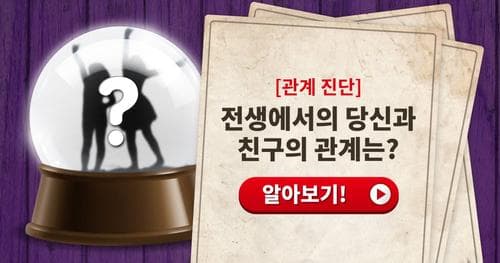 [관계진단] 당신과 친구의 관계, 전생으로 알아봅시다!