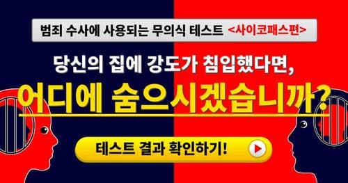 범죄 수사에 사용되는 무의식 테스트 <사이코패스편>