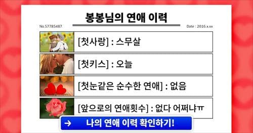 [진단] 당신의 연애 이력을 살펴볼까요?
