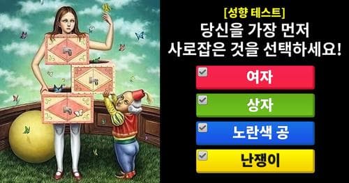 [성향 테스트] 당신을 가장 먼저 사로잡은 것을 선택하세요!