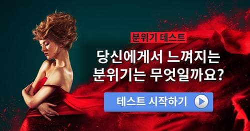 당신에게서 느껴지는 분위기는 무엇일까요?