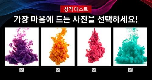 당신의 내면 성격을 진단하는 신기한 테스트!