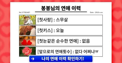 [진단] 당신의 연애 이력을 살펴볼까요?